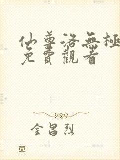 仙尊洛无极漫画免费观看封面