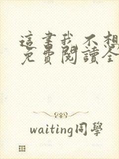 这书我不想穿了免费阅读全文封面