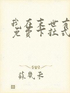 我在末世有套房免费下拉式漫画