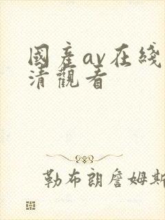 国产av在线高清观看