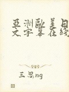 亚洲欧美日韩中文字幕在线一区