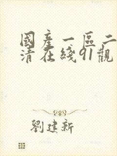 国产一区二区高清在线91观看91