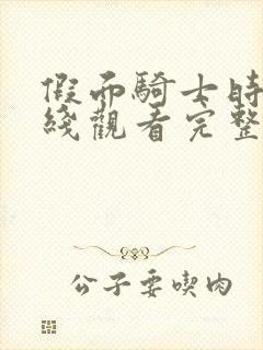 假面骑士时王在线观看完整版免费封面