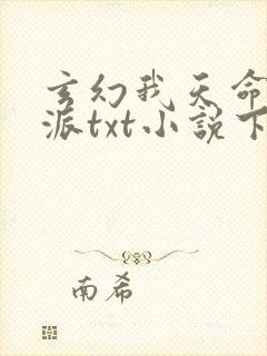 玄幻我天命大反派txt小说下载