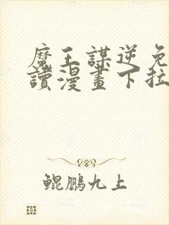 魔王谋逆免费阅读漫画下拉式