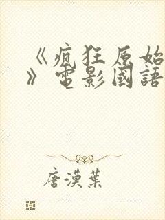 《疯狂原始人3》电影国语版在线观看