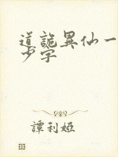 道诡异仙一共多少字封面