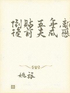 倒贴五年,离婚后前夫成恋爱脑姜知