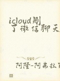 icloud删了微信聊天记录能恢复吗