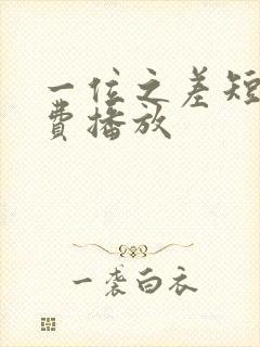 一位之差短剧免费播放