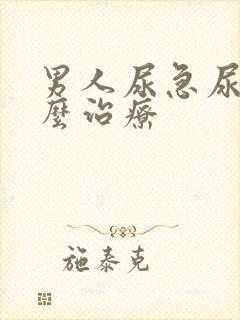 男人尿急尿频怎么治疗