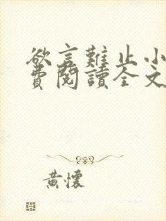 欲言难止小说免费阅读全文无删减