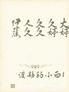 伊人久久大香线蕉久久婷婷