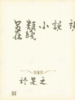 另类小说 视频在线封面