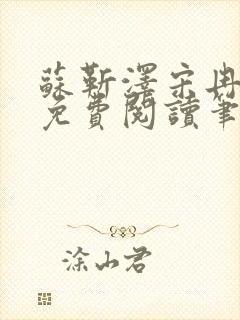 苏靳泽宋冉全文免费阅读笔趣阁