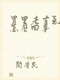 胃里老有气打嗝怎么回事