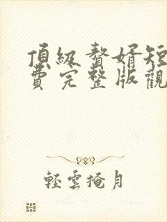 顶级赘婿短剧免费完整版观看