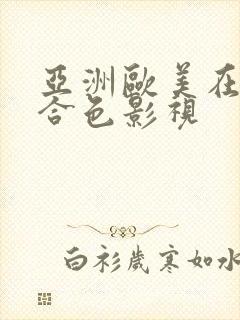 亚洲欧美在线综合色影视