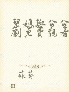 儿媳与公公电视剧免费观看完整版高清