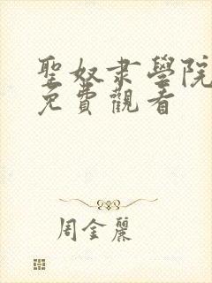 圣奴隶学院动漫免费观看