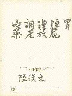 吃调理脾胃的中药老放屁封面