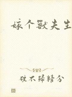 嫁个兽夫生个崽封面