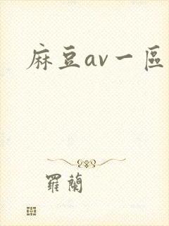 麻豆av一区片