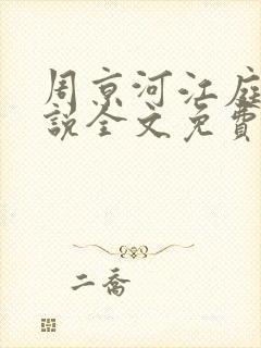周京河江庭雪小说全文免费阅读
