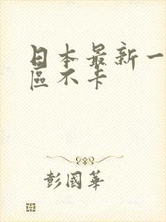 日本最新一二三区不卡