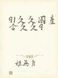 91久久国产综合久久9封面