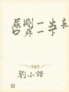 尿刚一出来尿道口疼一下