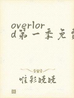 overlord第一季免费观看全集动漫