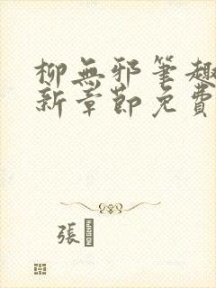 柳无邪笔趣阁最新章节免费阅读