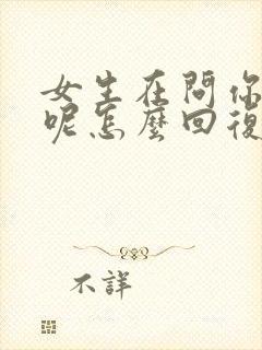 女生在问你干嘛呢怎么回复