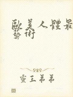 欧美人体最大胆艺术