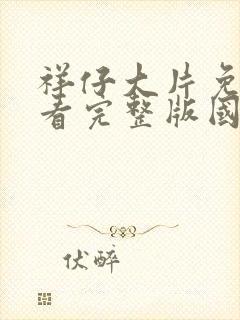 祥仔大片免费观看完整版国语高清封面