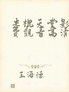 光棍天堂影院免费观看高清