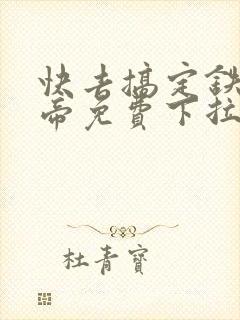 快去搞定铁壁皇帝免费下拉式漫画