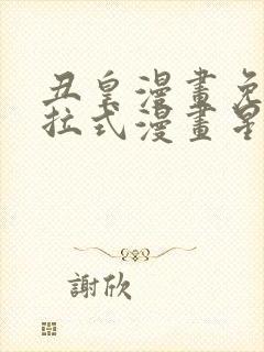 丑皇漫画免费下拉式漫画星球