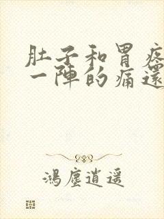 肚子和胃疼一阵一阵的痛还拉稀封面