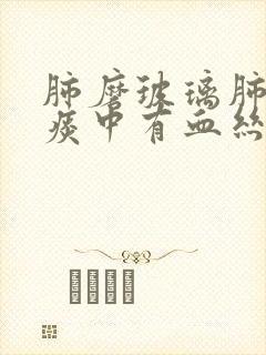 肺磨玻璃肺结节痰中有血丝