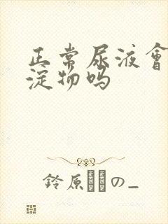 正常尿液会有沉淀物吗