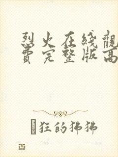 烈火在线观看免费完整版高清