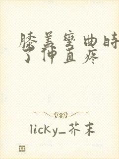 膝盖弯曲时间久了伸直疼