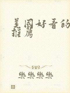 美国好看的电影推荐