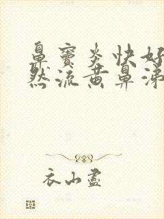 鼻窦炎快好了突然流黄鼻涕