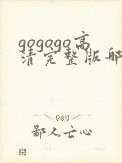 gogogo高清完整版哪里看