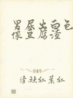 男尿出白色颗粒像豆腐渣封面