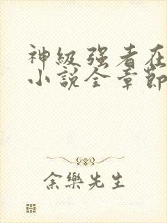 神级强者在都市小说全章节免费阅读封面