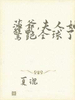 薄爷,夫人她又惊艳全球了原著